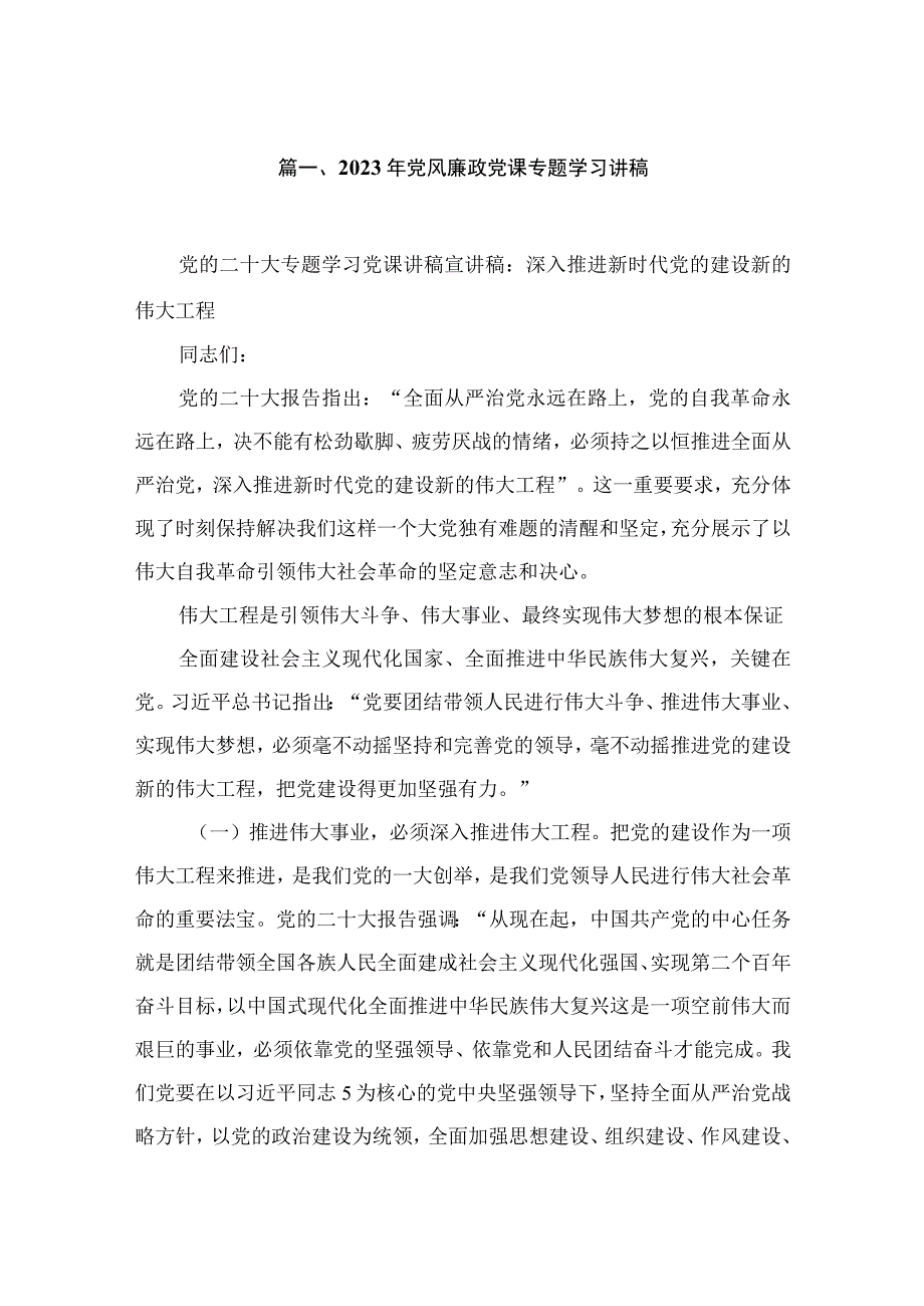 2023年党风廉政党课专题学习讲稿【九篇】.docx_第2页