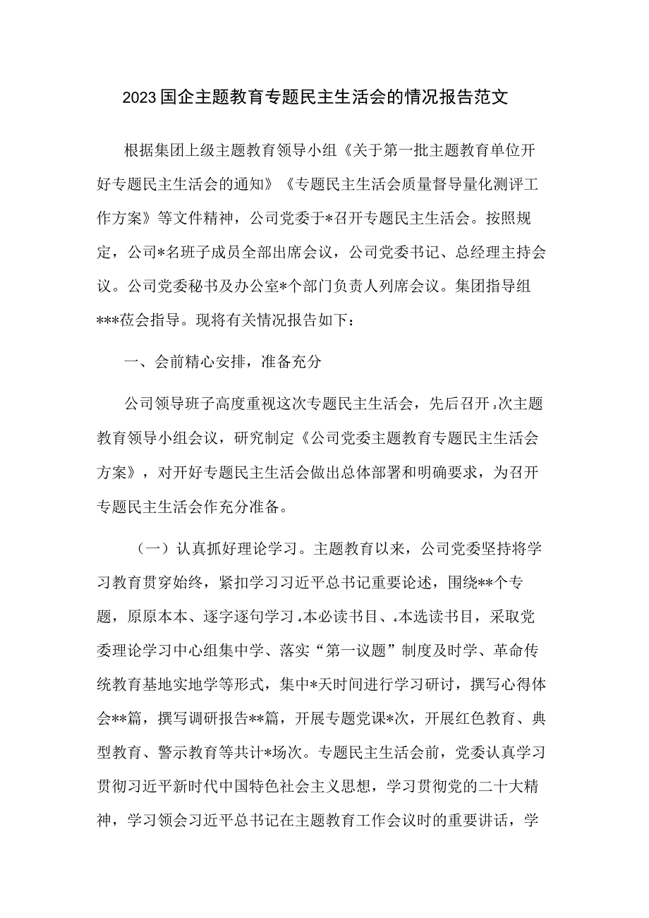 2023国企主题教育专题民主生活会的情况报告范文.docx_第1页