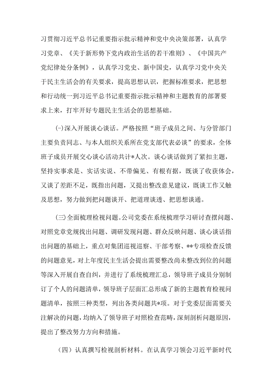 2023国企主题教育专题民主生活会的情况报告范文.docx_第2页