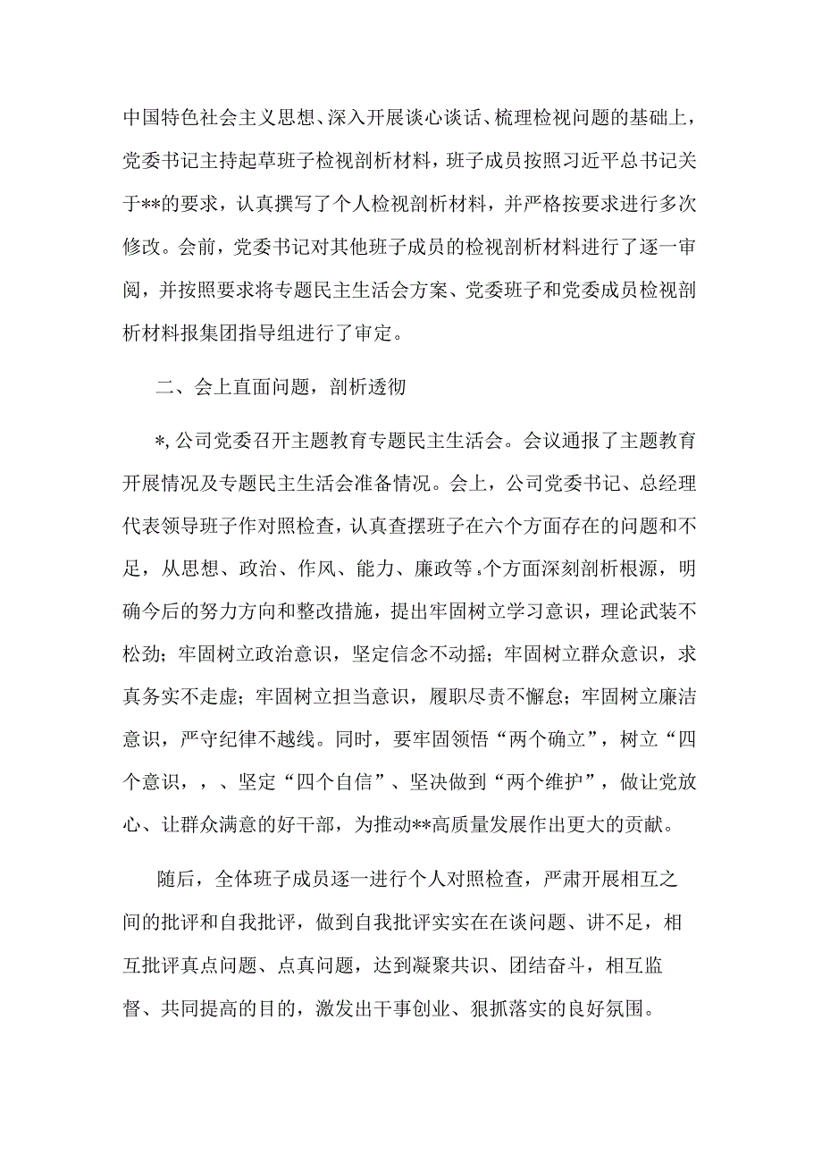 2023国企主题教育专题民主生活会的情况报告范文.docx_第3页