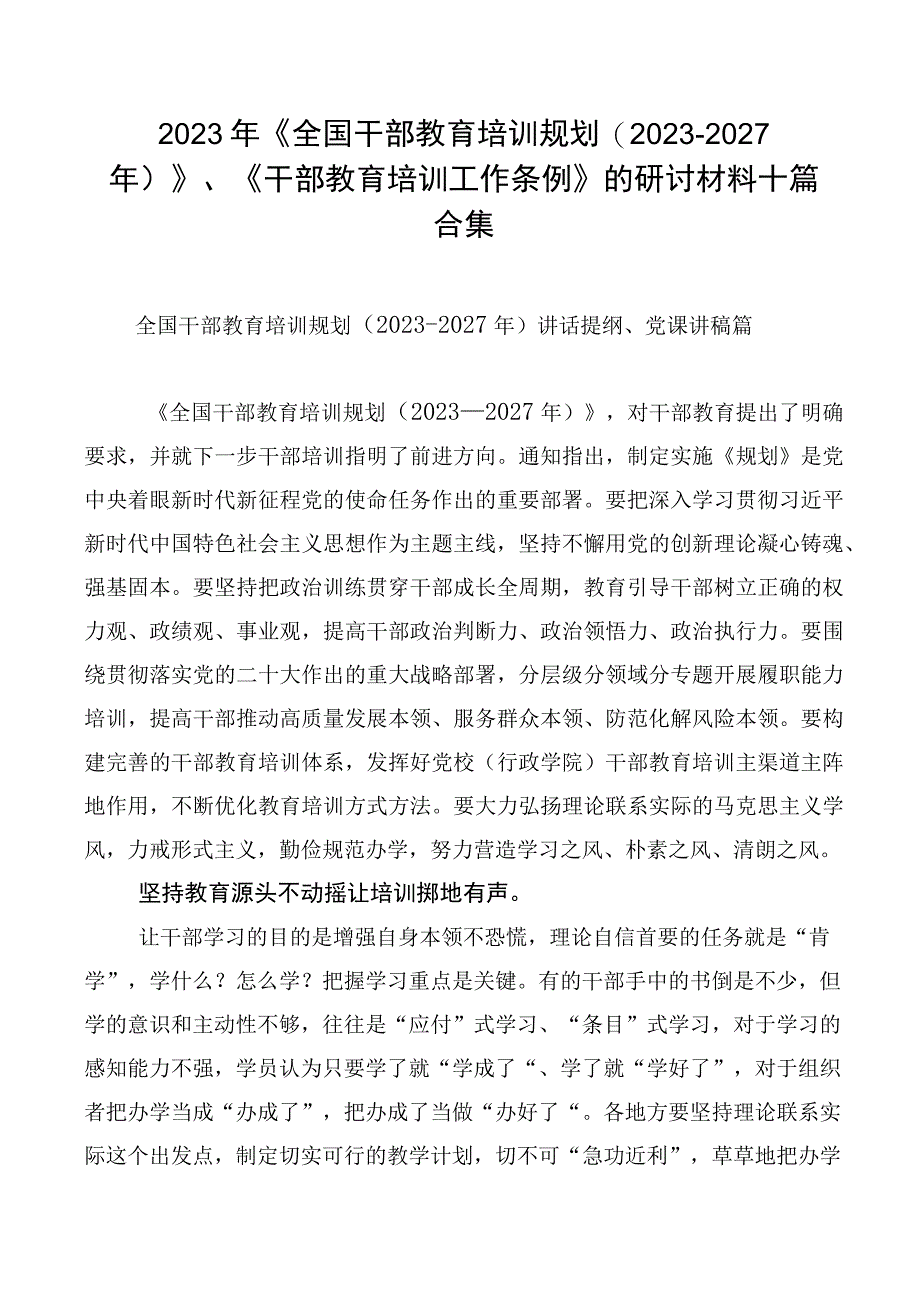 2023年《全国干部教育培训规划（2023-2027年）》、《干部教育培训工作条例》的研讨材料十篇合集.docx_第1页