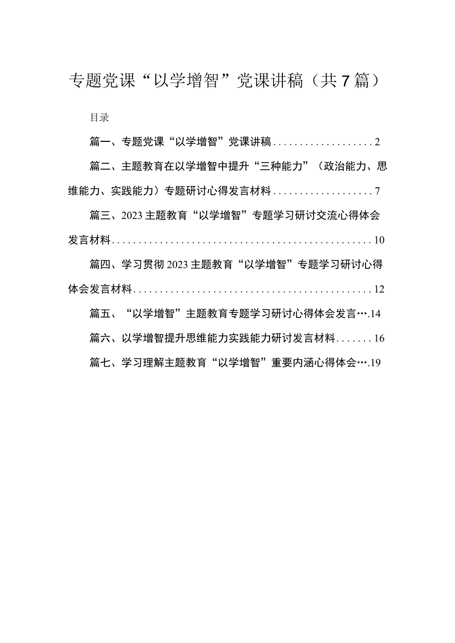 2023专题党课“以学增智”党课讲稿【7篇】供参考.docx_第1页