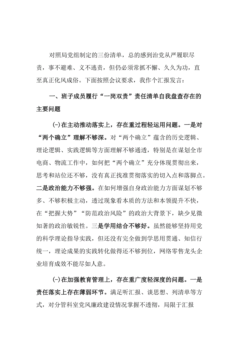 2023在履行全面从严治党分析会上的剖析发言提纲范文.docx_第1页