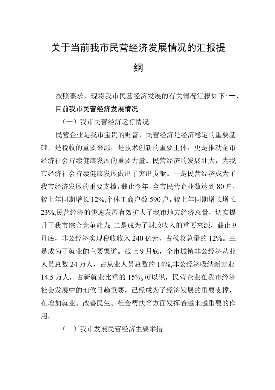 2023年关于当前我市民营经济发展情况的汇报提纲.docx_第1页