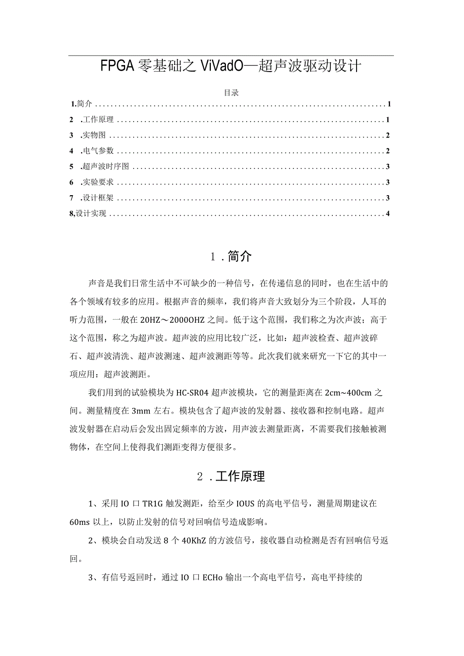 FPGA零基础之Vivado—超声波驱动设计.docx_第1页