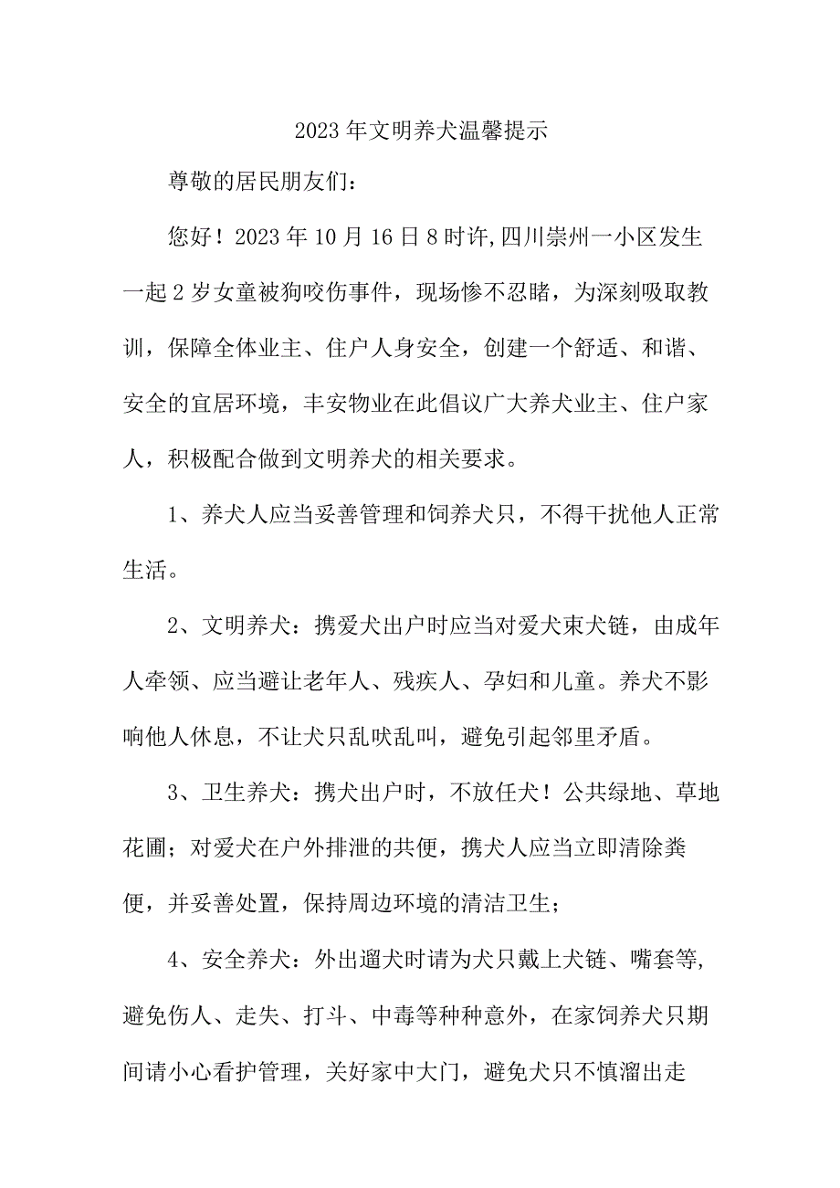 2023年物业公司文明养犬温馨提示 （合计5份）.docx_第1页