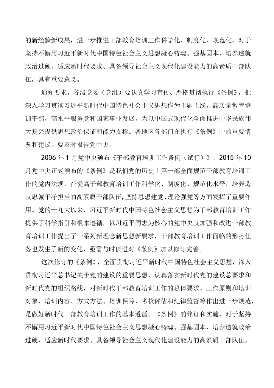 2023年深入学习《全国干部教育培训规划（2023-2027年）》、《干部教育培训工作条例》修订版交流研讨材料十篇汇编.docx_第3页