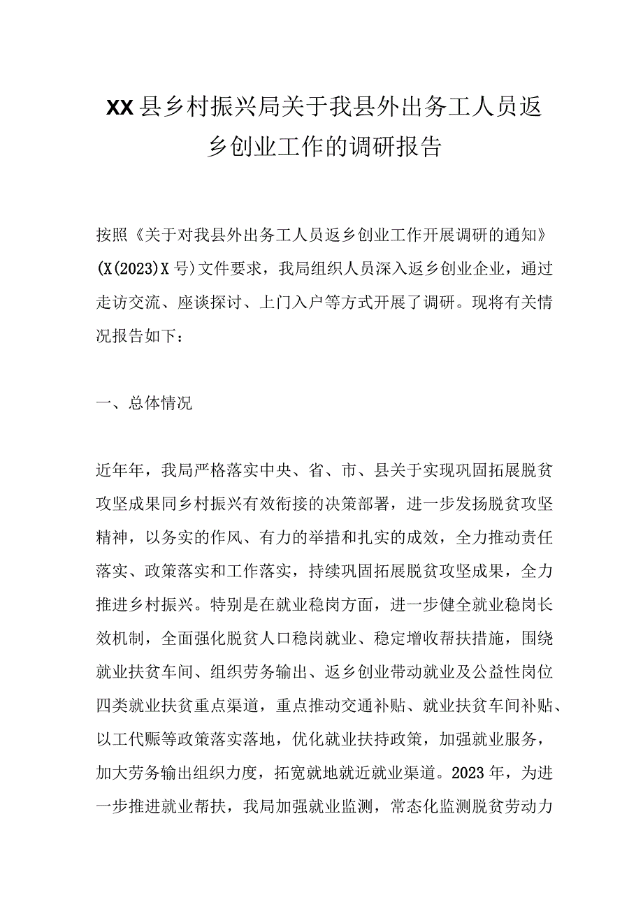 XX县乡村振兴局关于我县外出务工人员返乡创业工作的调研报告.docx_第1页