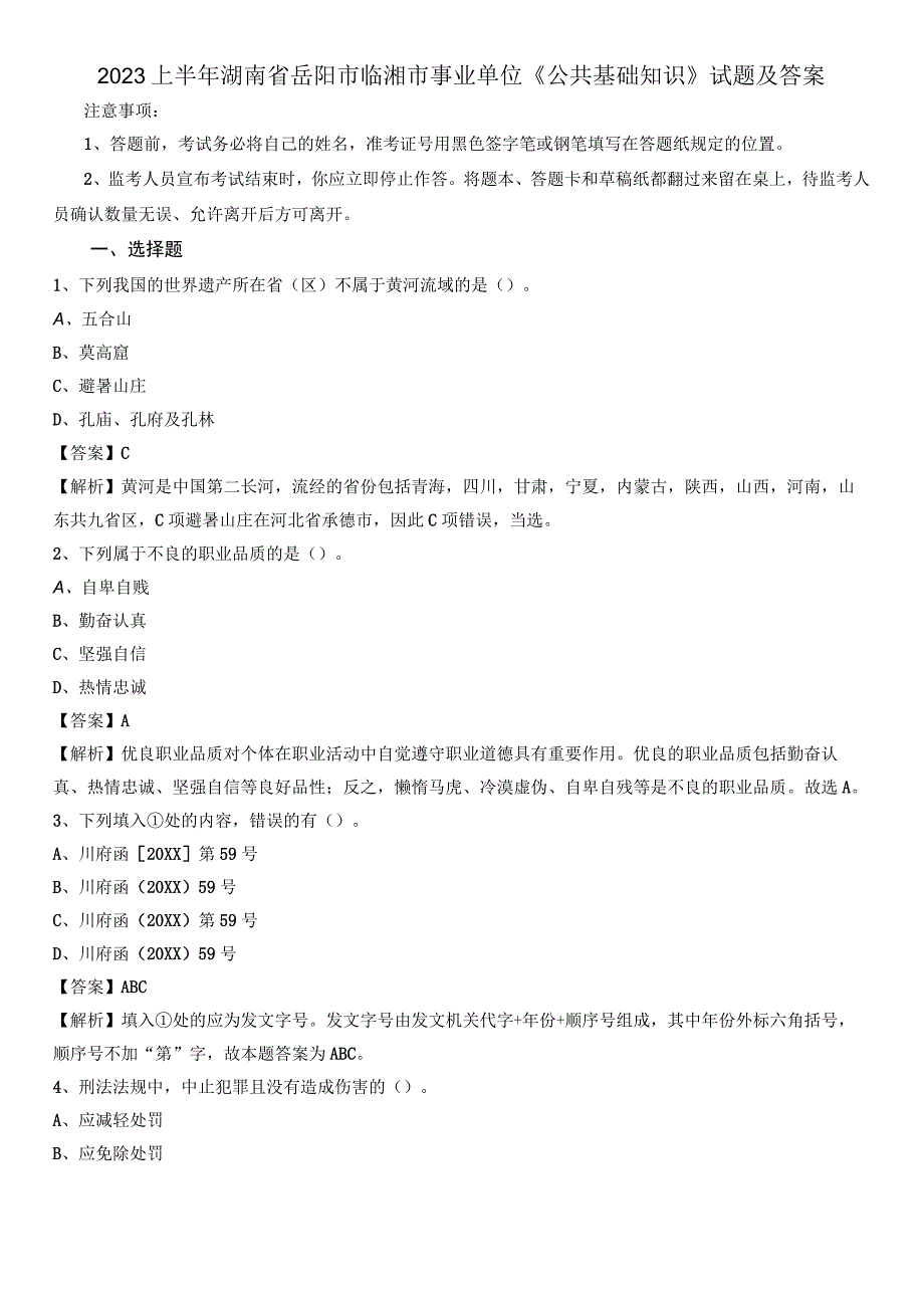2021上半年湖南省岳阳市临湘市事业单位《公共基础知识》试题及答案.docx_第1页