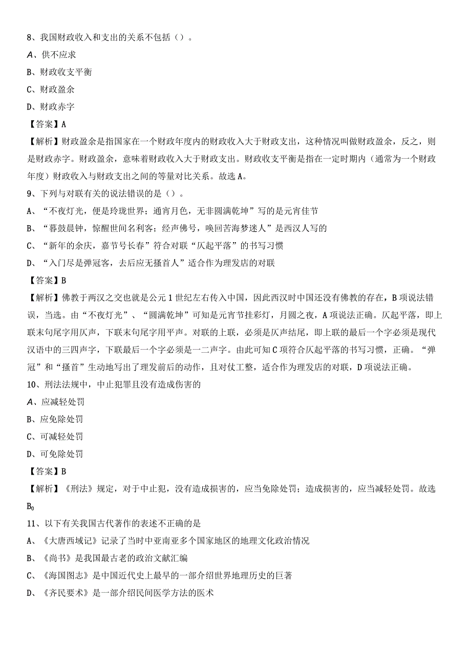 2021上半年湖南省岳阳市临湘市事业单位《公共基础知识》试题及答案.docx_第3页