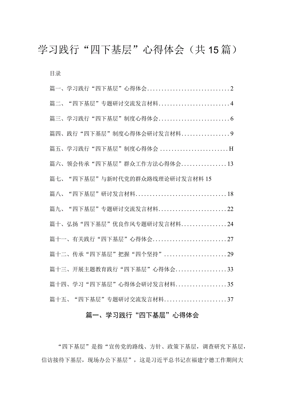 2023学习践行“四下基层”心得体会（共15篇）.docx_第1页