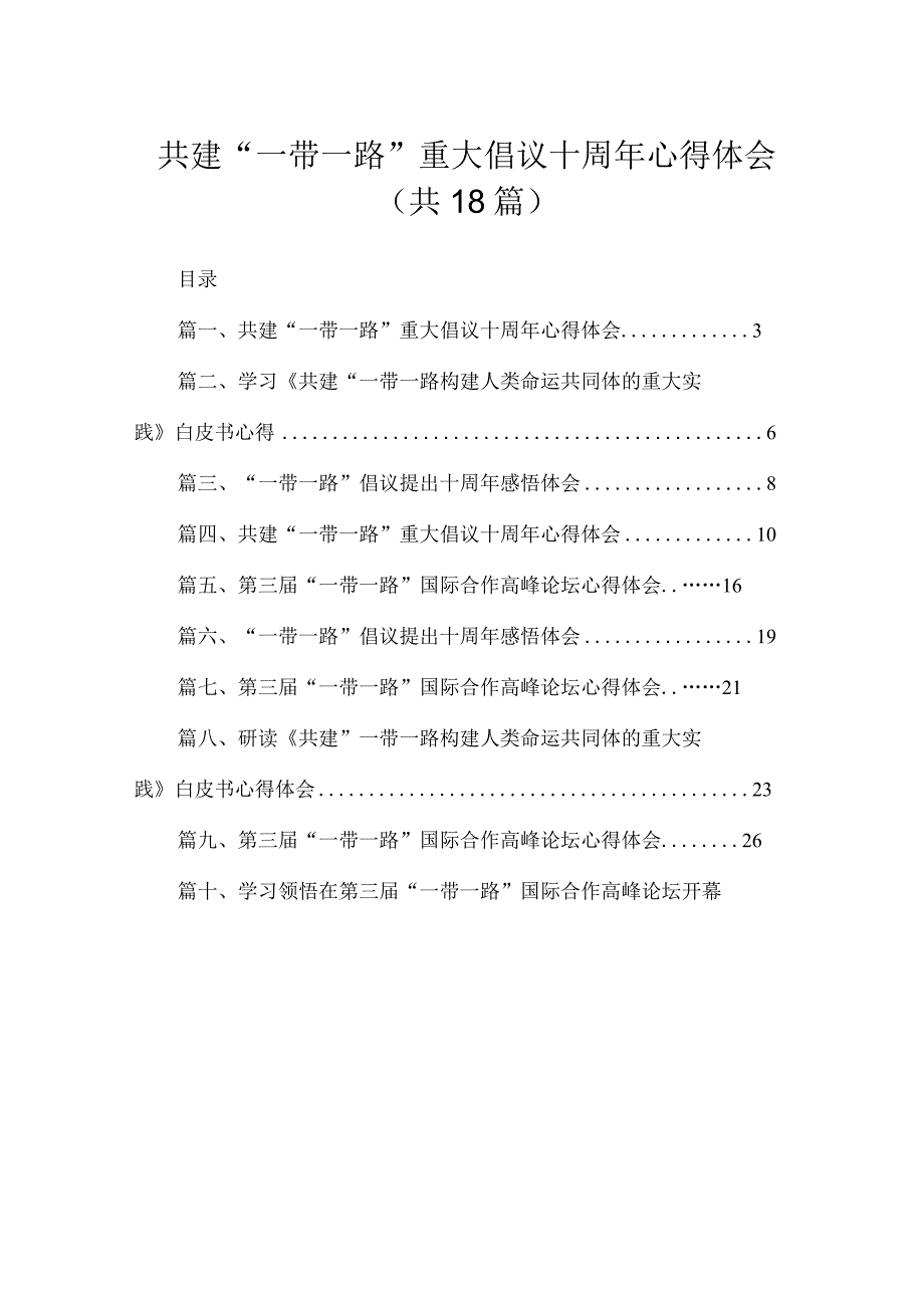 2023共建“一带一路”重大倡议十10周年心得体会18篇(最新精选).docx_第1页