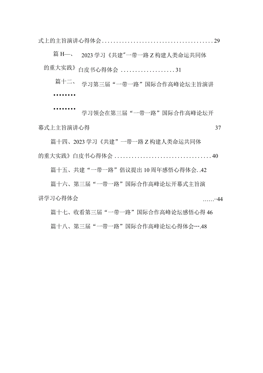 2023共建“一带一路”重大倡议十10周年心得体会18篇(最新精选).docx_第2页