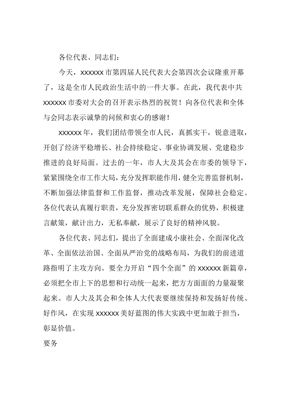 (新)市人代会开幕式XX讲话稿.docx_第1页