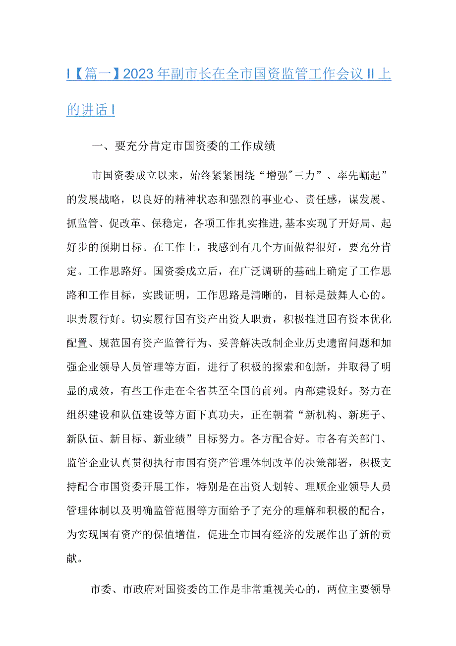 2023年副市长在全市国资监管工作会议上的讲话三篇.docx_第1页