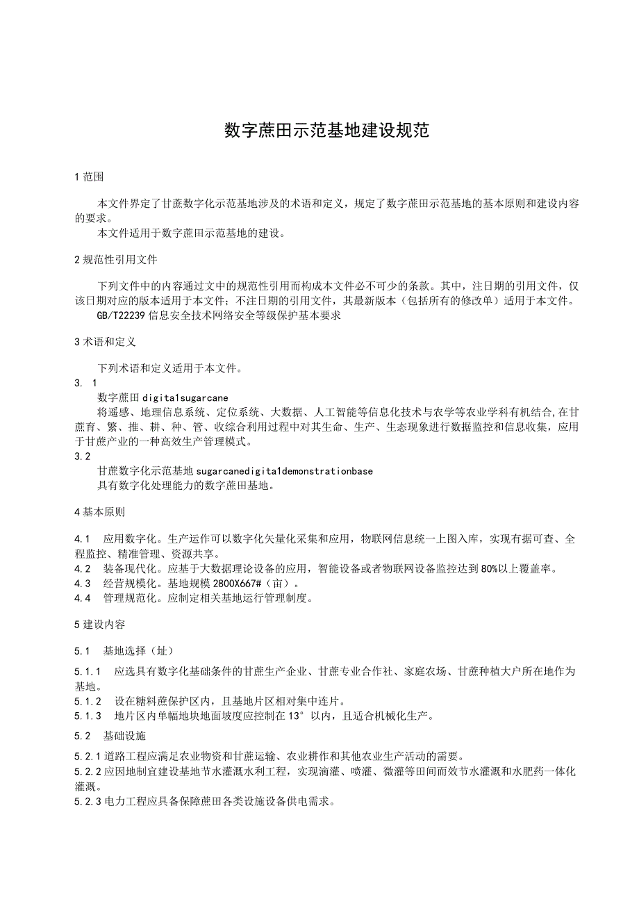 TGXAS-数字蔗田 示范基地建设规范.docx_第3页