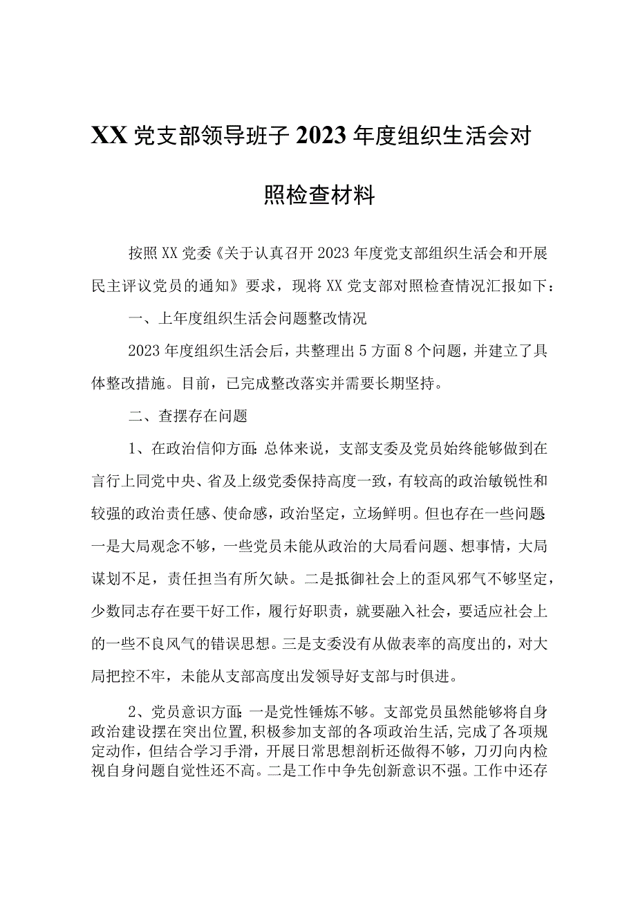 xx党支部领导班子2023年度组织生活会对照检查材料.docx_第1页