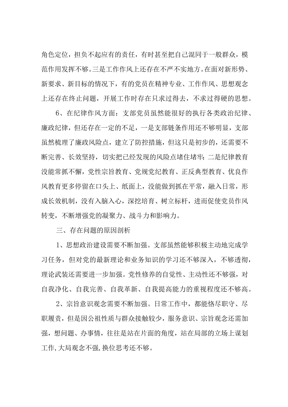 xx党支部领导班子2023年度组织生活会对照检查材料.docx_第3页