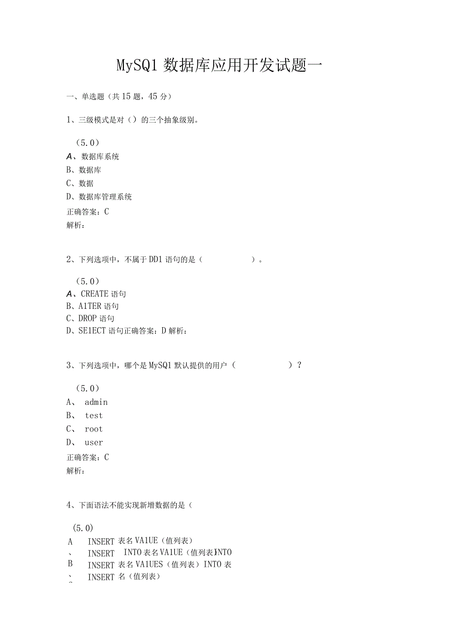 MySQL数据库应用开发 试卷及答案 共5套.docx_第1页