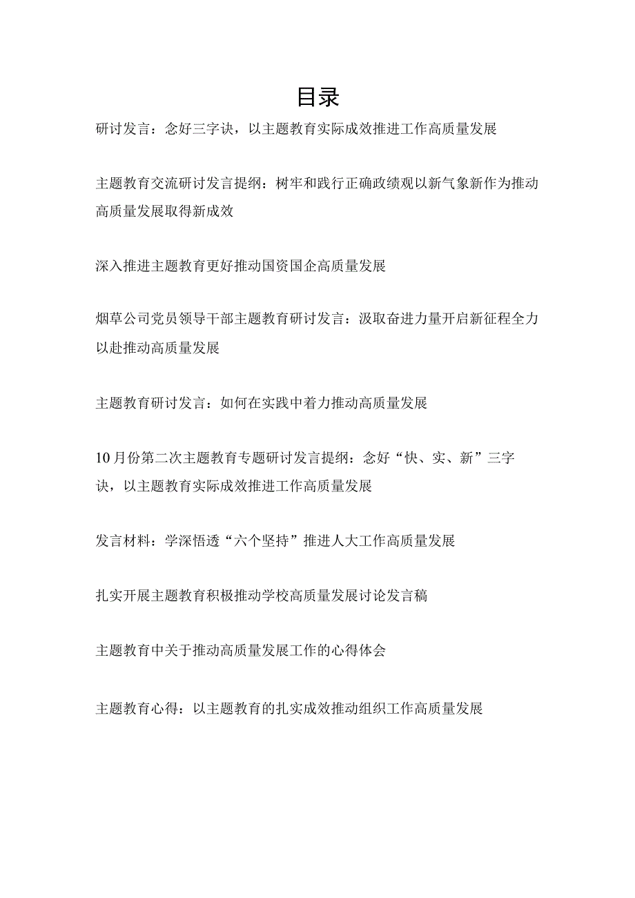 2024主题教育高质量发展专题研讨发言学习心得体会10篇.docx_第1页