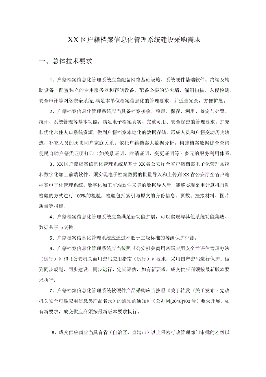 XX区户籍档案信息化管理系统建设采购需求.docx_第1页