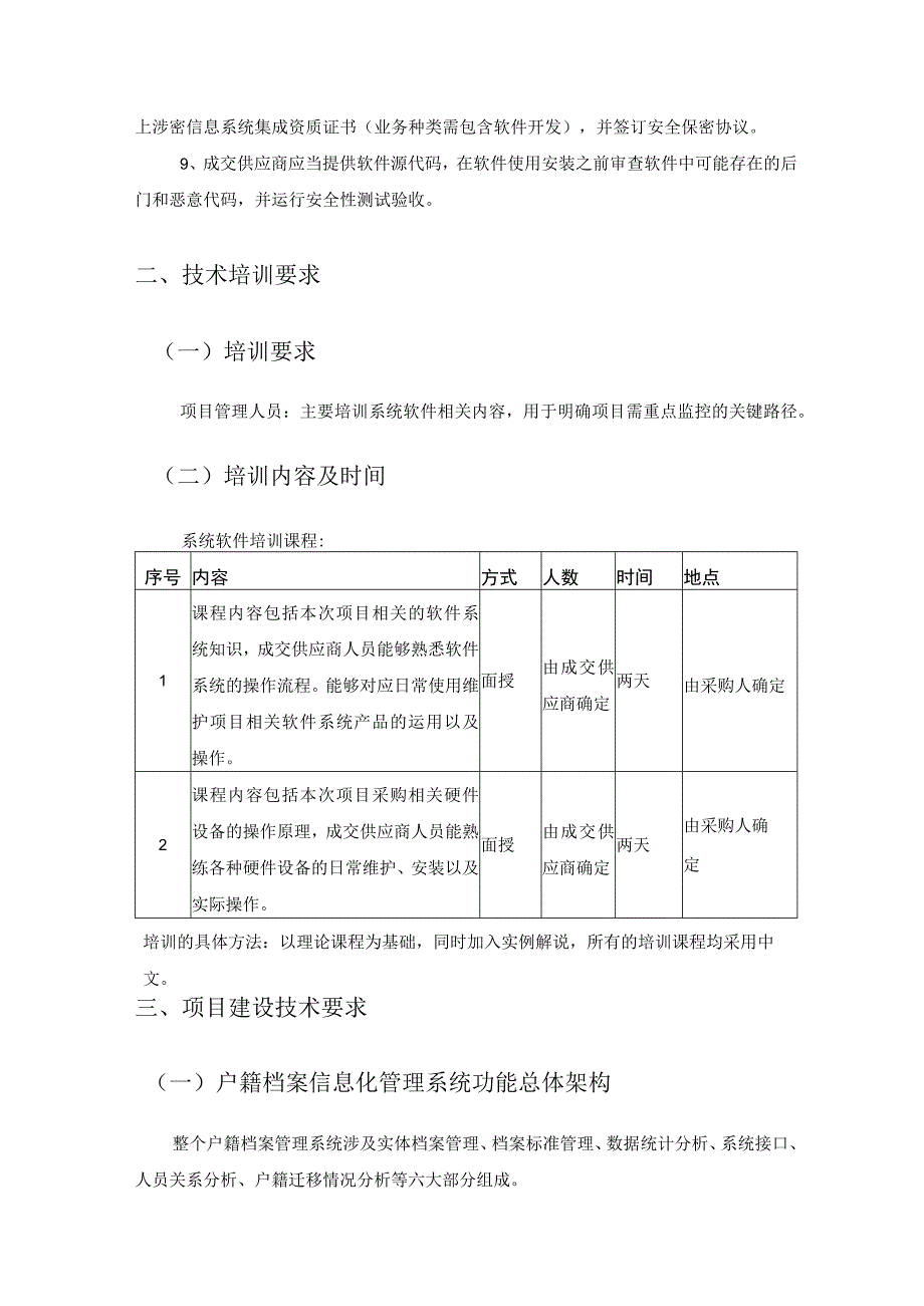 XX区户籍档案信息化管理系统建设采购需求.docx_第2页