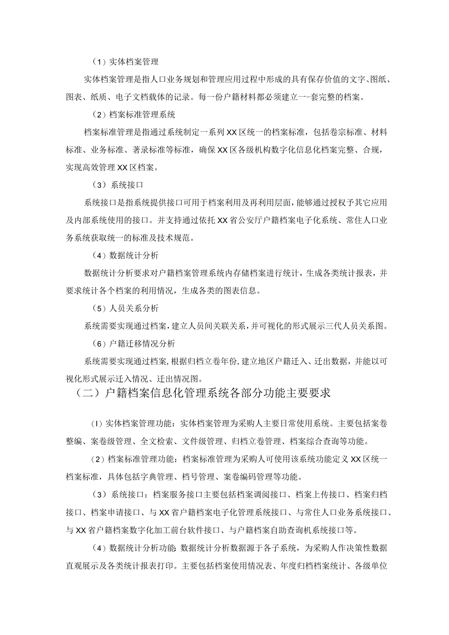 XX区户籍档案信息化管理系统建设采购需求.docx_第3页