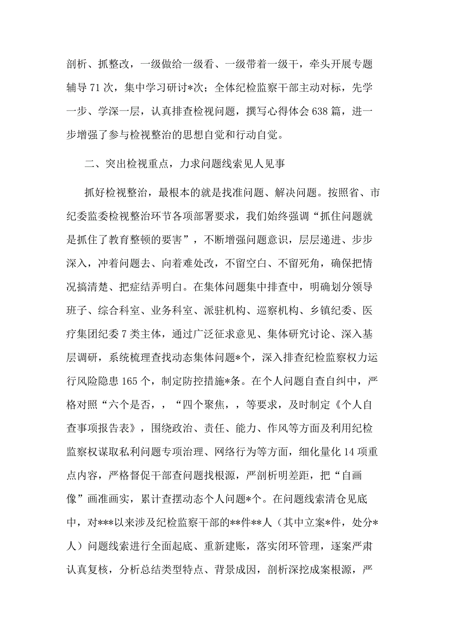 2023某纪检监察干部队伍教育整顿检视整治环节进展情况汇报2篇.docx_第2页