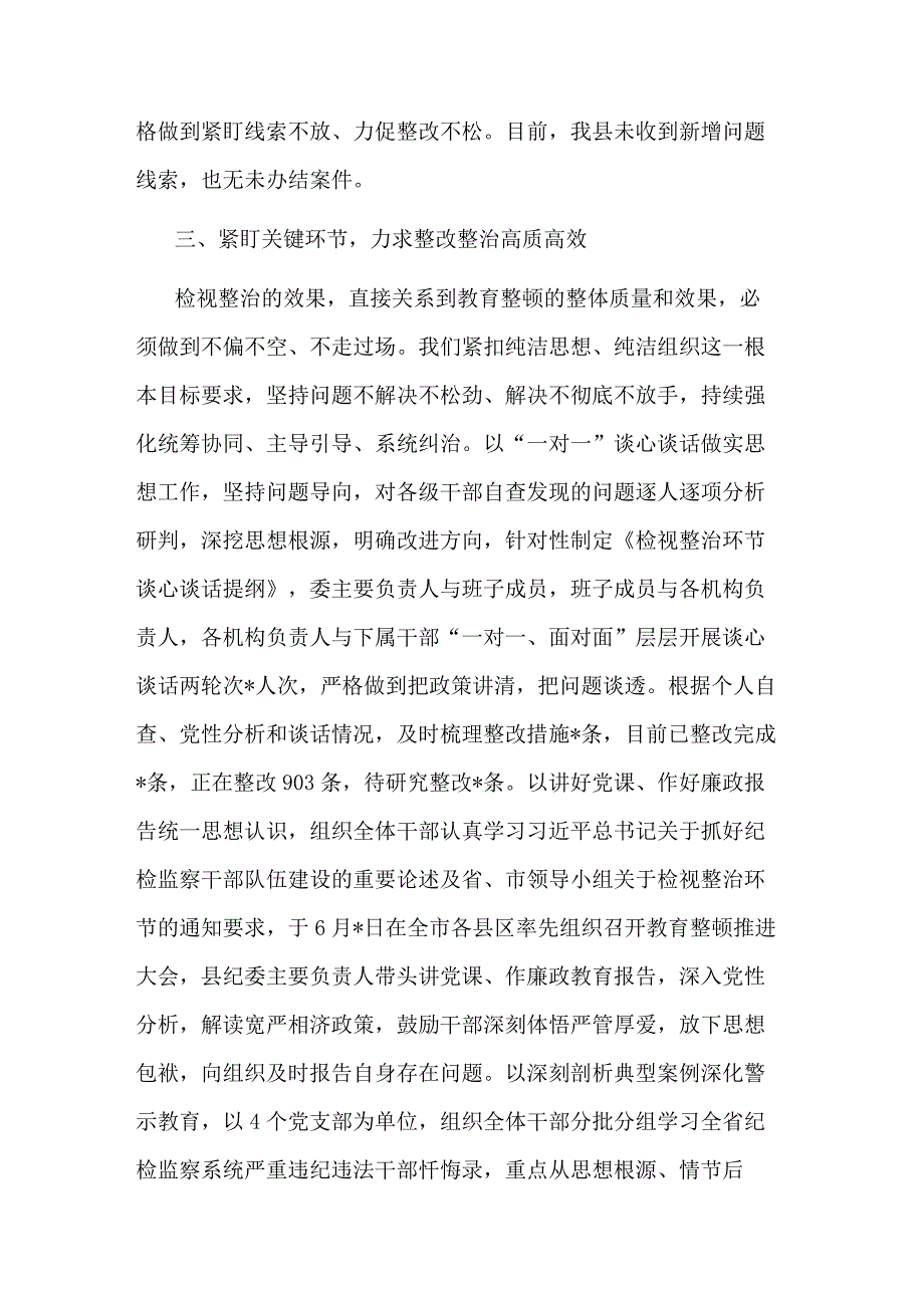 2023某纪检监察干部队伍教育整顿检视整治环节进展情况汇报2篇.docx_第3页