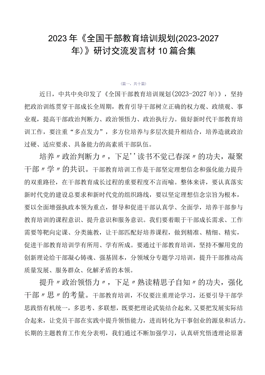 2023年《全国干部教育培训规划（2023-2027年）》研讨交流发言材10篇合集.docx_第1页