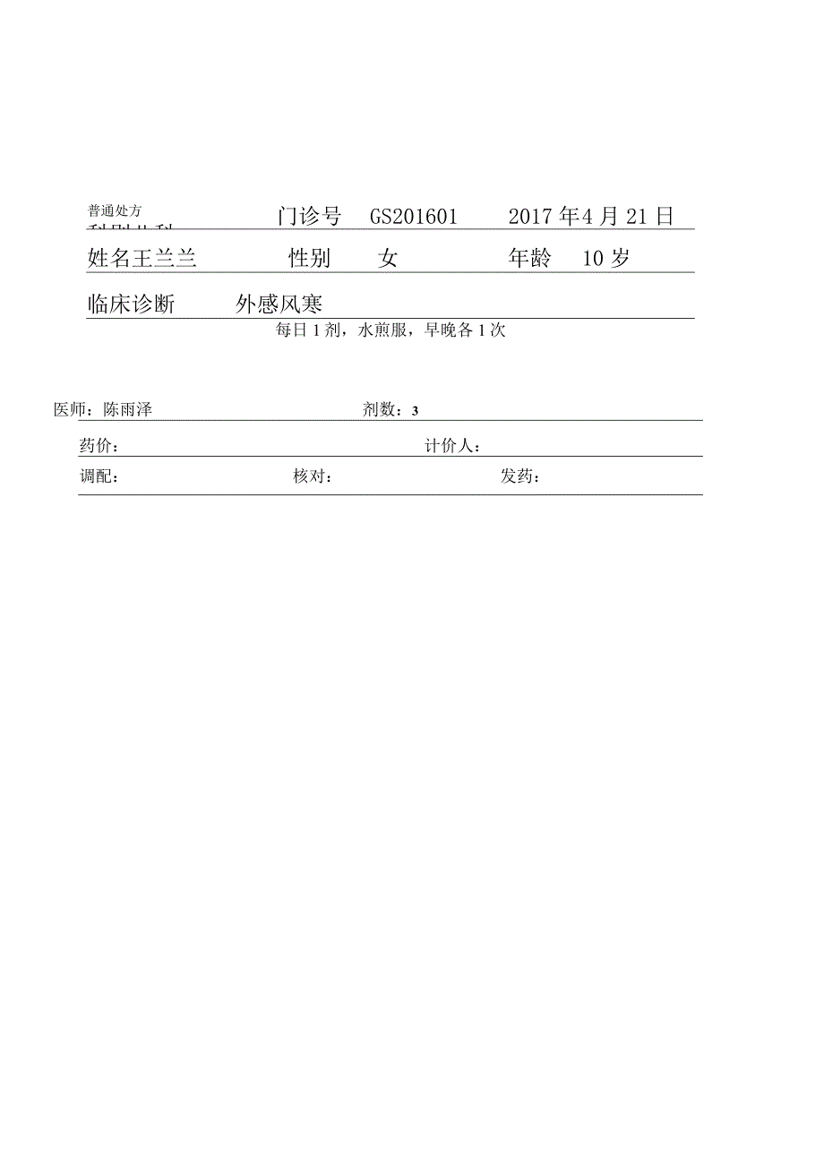 2017年辽宁省中药传统技能大赛处方笺.docx_第1页