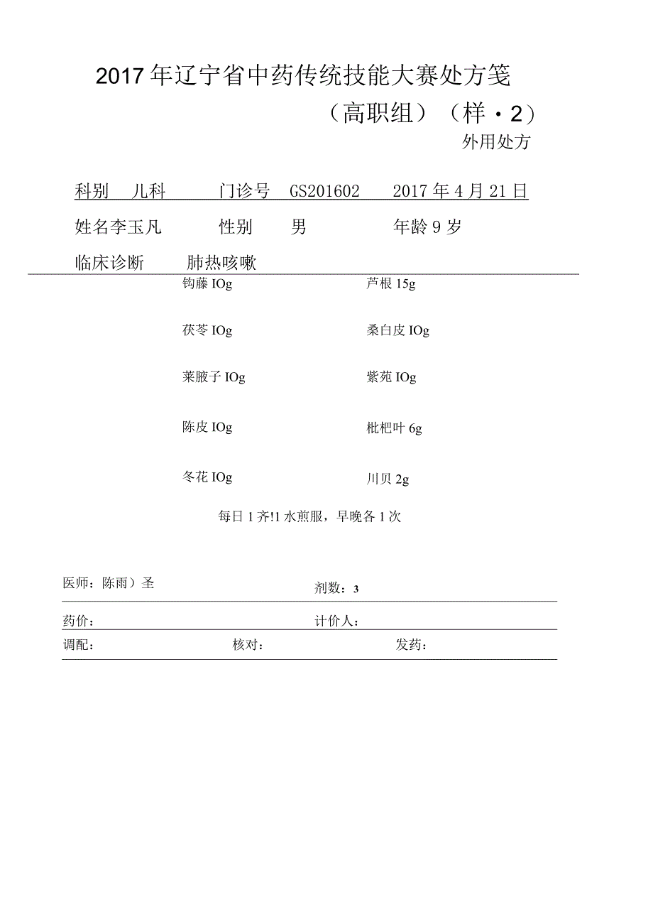 2017年辽宁省中药传统技能大赛处方笺.docx_第3页