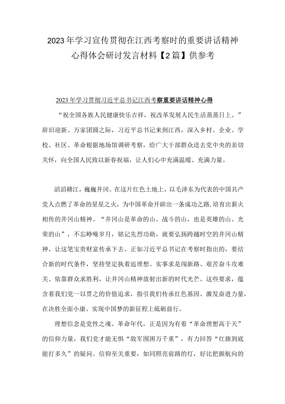 2023年学习宣传贯彻在江西考察时的重要讲话精神心得体会研讨发言材料【2篇】供参考.docx_第1页