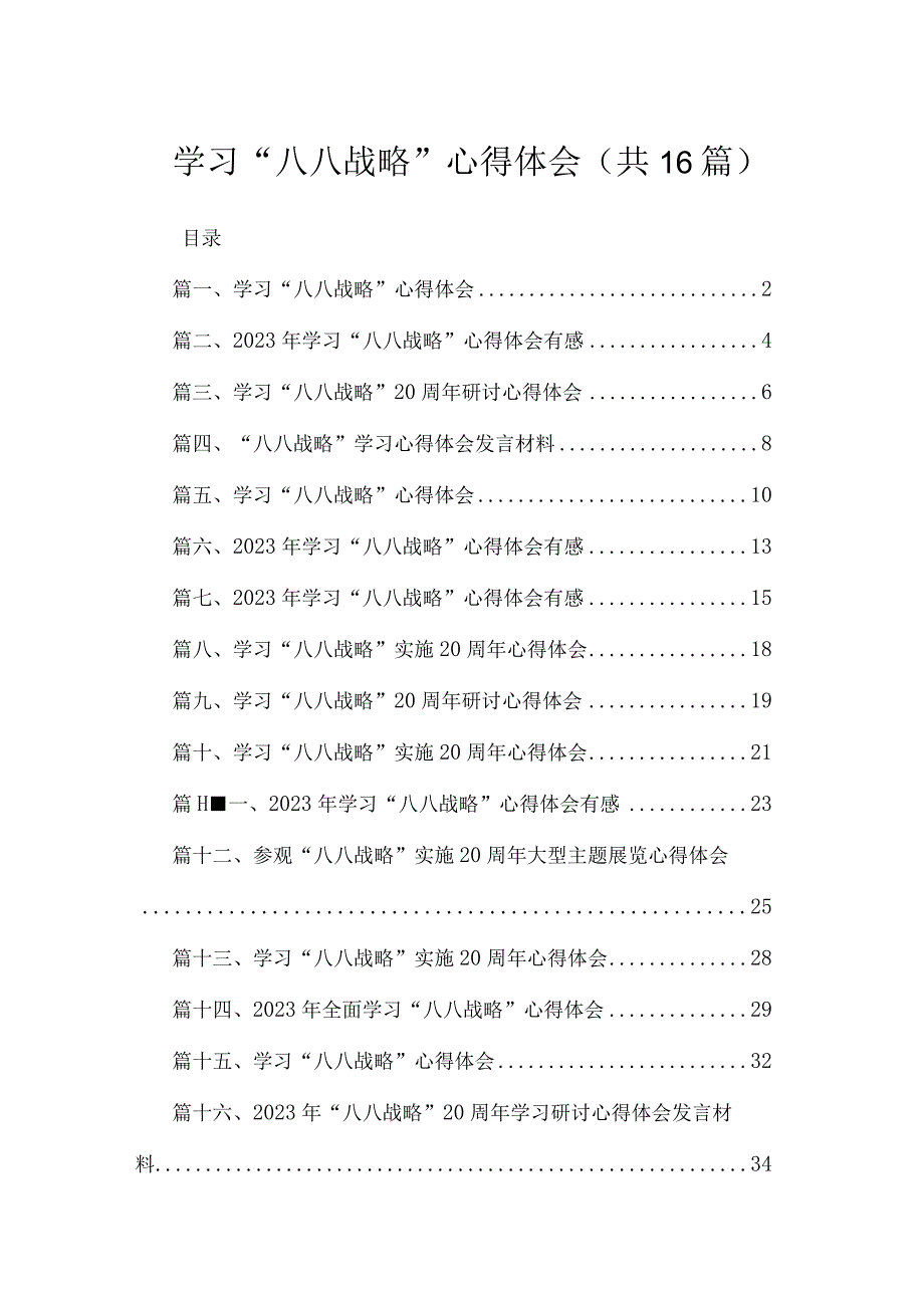 2023学习“八八战略”心得体会（共16篇）.docx_第1页