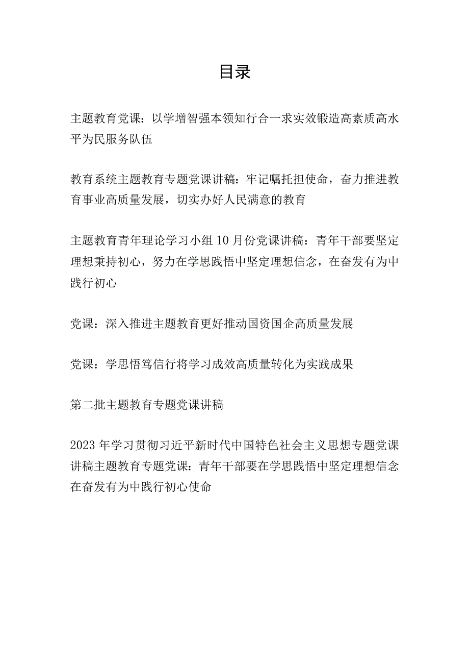 2023年11月第二批主题教育党课讲稿宣讲报告8篇.docx_第1页