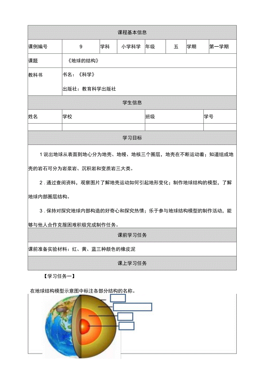 2-2《地球的结构》学习任务单 教科版科学五上.docx_第1页