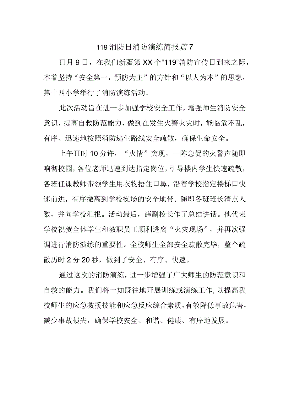 119消防日消防演练简报 篇7.docx_第1页