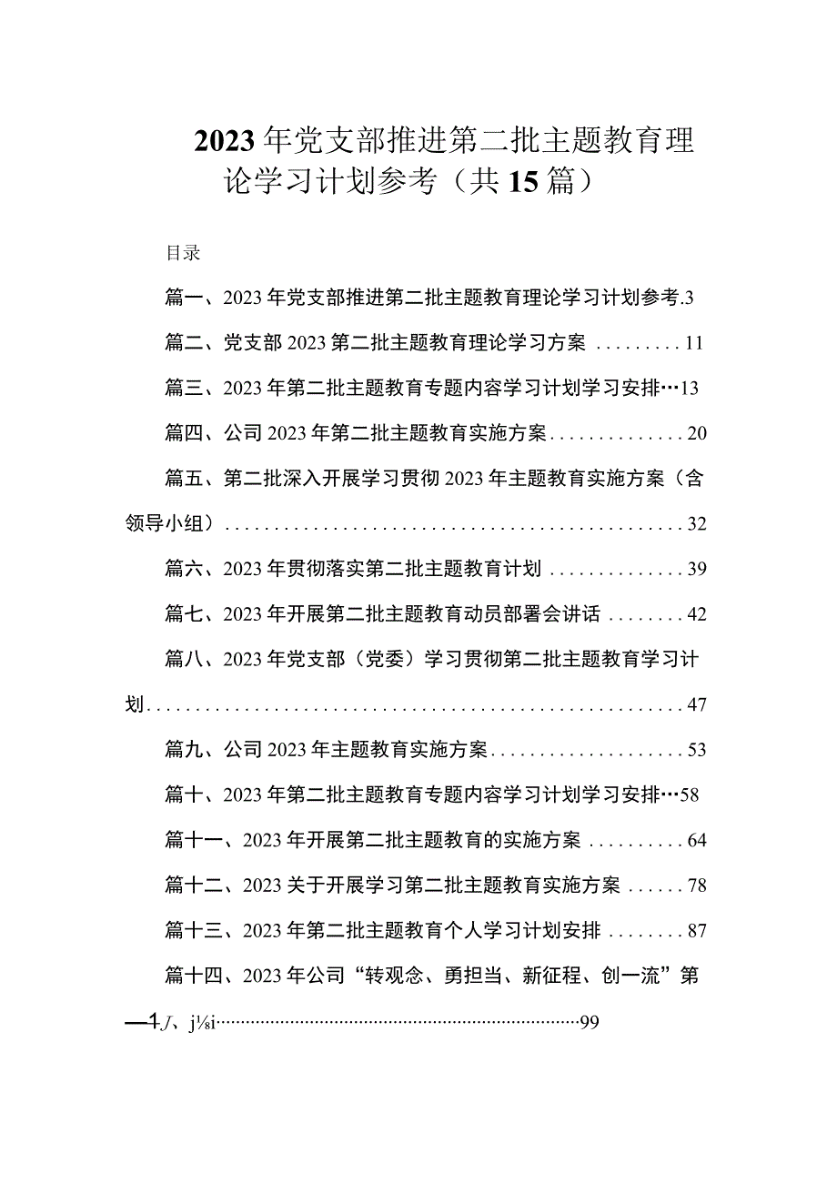 2023年党支部推进第二批主题教育理论学习计划参考（共15篇）.docx_第1页