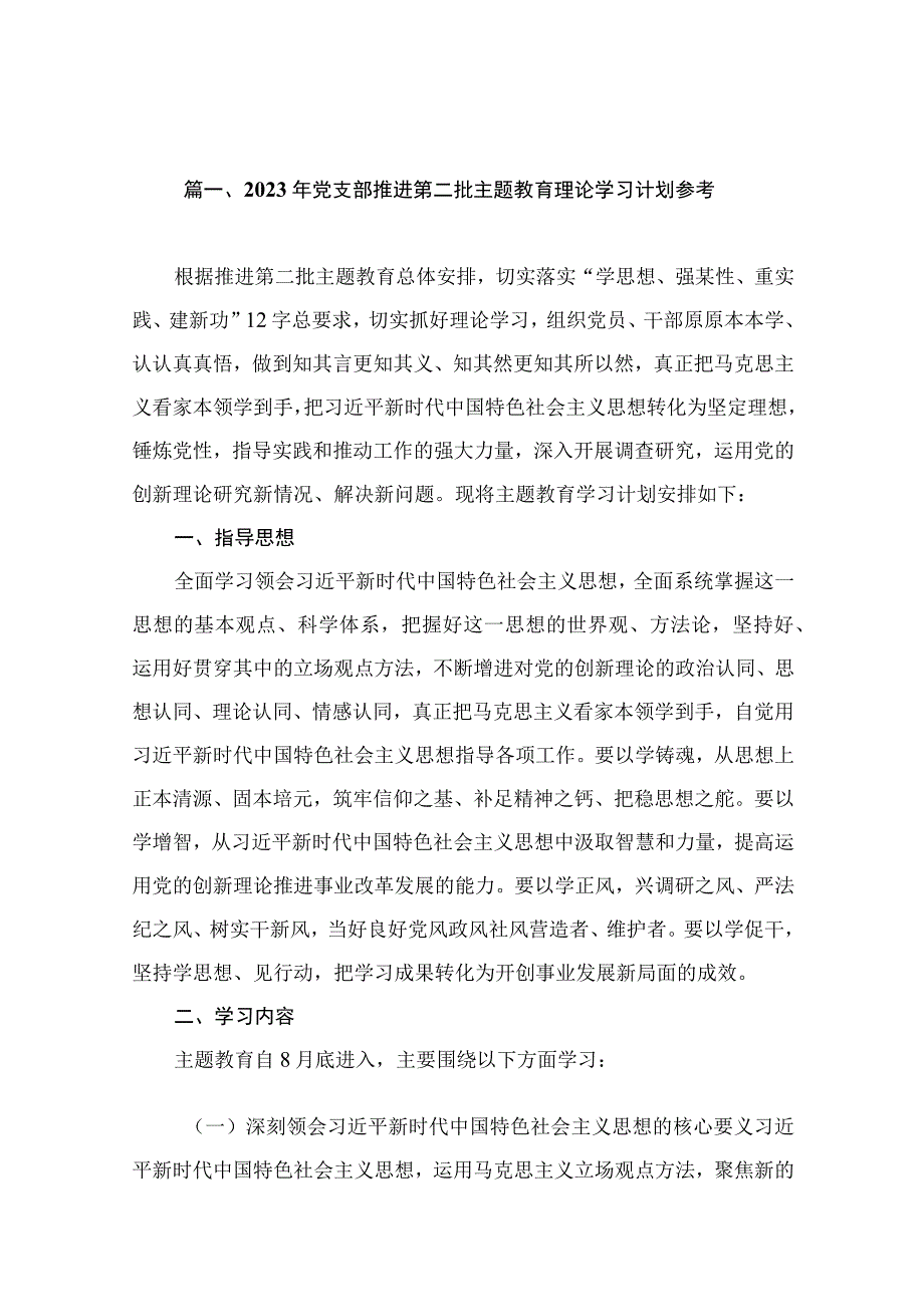 2023年党支部推进第二批主题教育理论学习计划参考（共15篇）.docx_第3页