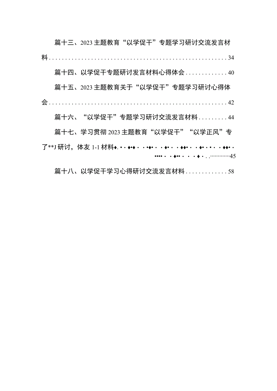 2023专题“以学促干”研讨发言心得体会最新版18篇合辑.docx_第2页