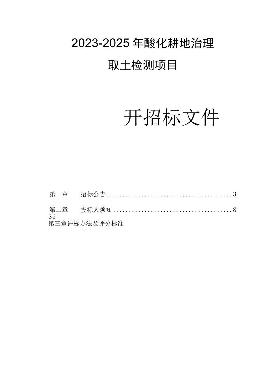 2023-2025年富阳区酸化耕地治理取土检测项目招标文件.docx_第1页