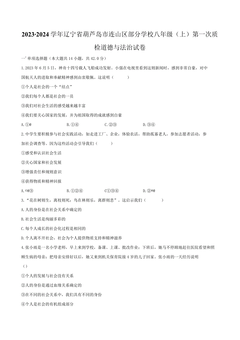 2023-2024学年辽宁省葫芦岛市连山区部分学校八年级（上）第一次质检道德与法治试卷（含解析）.docx_第1页