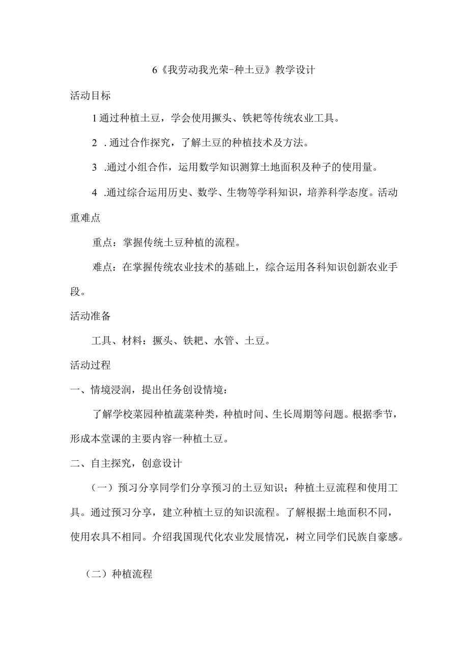 6《我劳动我光荣种土豆》（教案）六年级上册劳动皖教版.docx_第1页