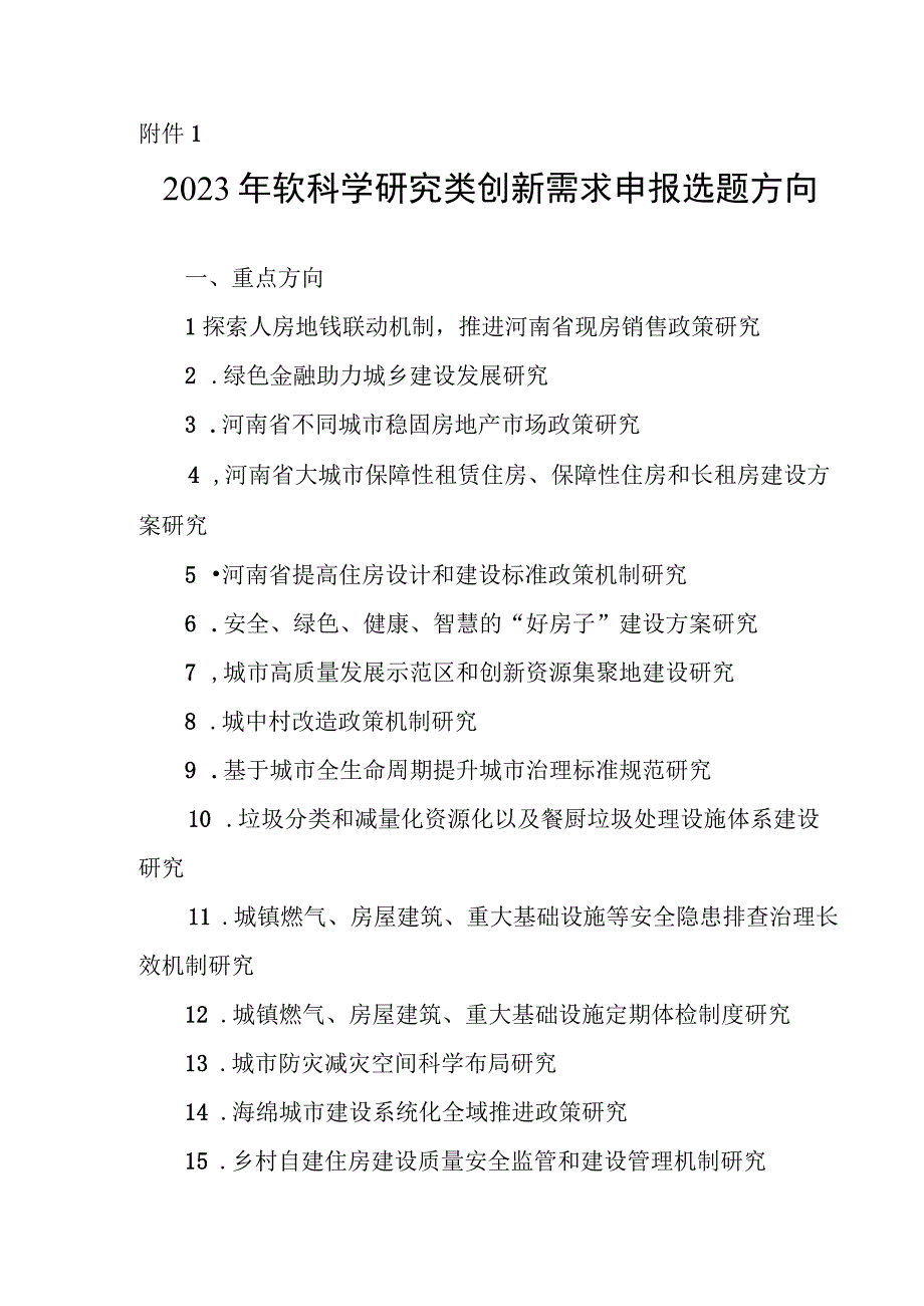 2023年软科学研究类创新需求申报选题方向.docx_第1页