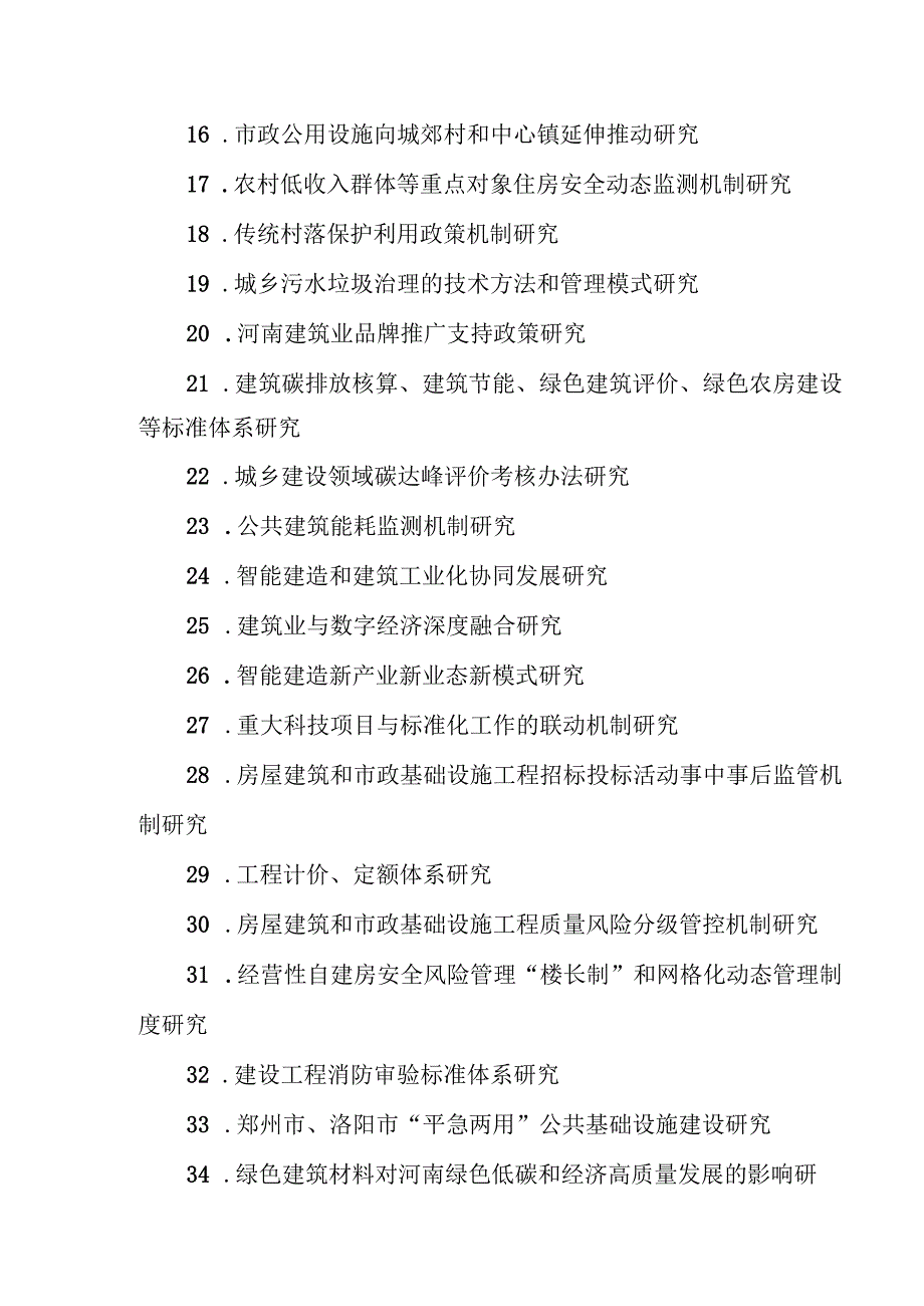 2023年软科学研究类创新需求申报选题方向.docx_第2页