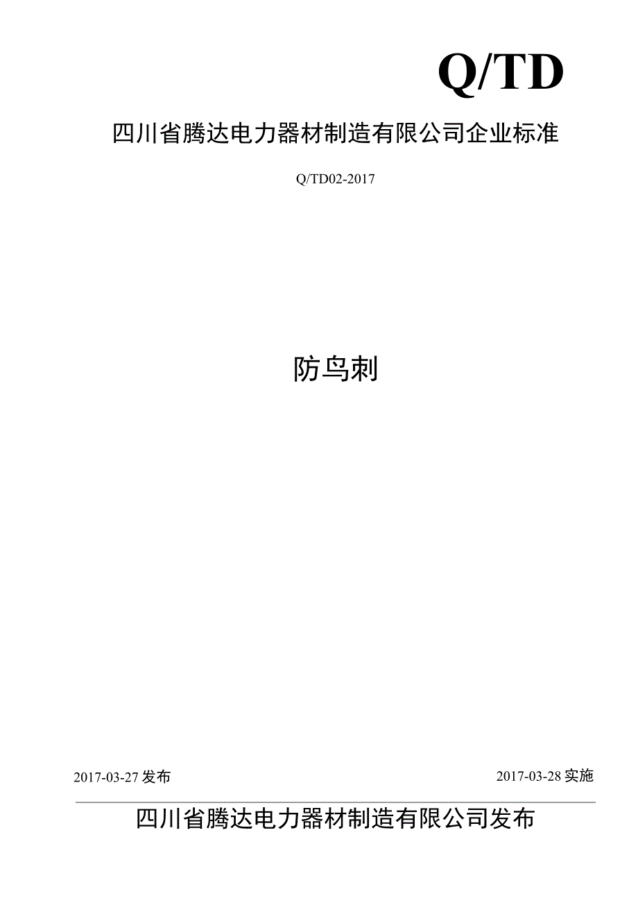 Q TD_防鸟刺标准 企业标准.docx_第1页