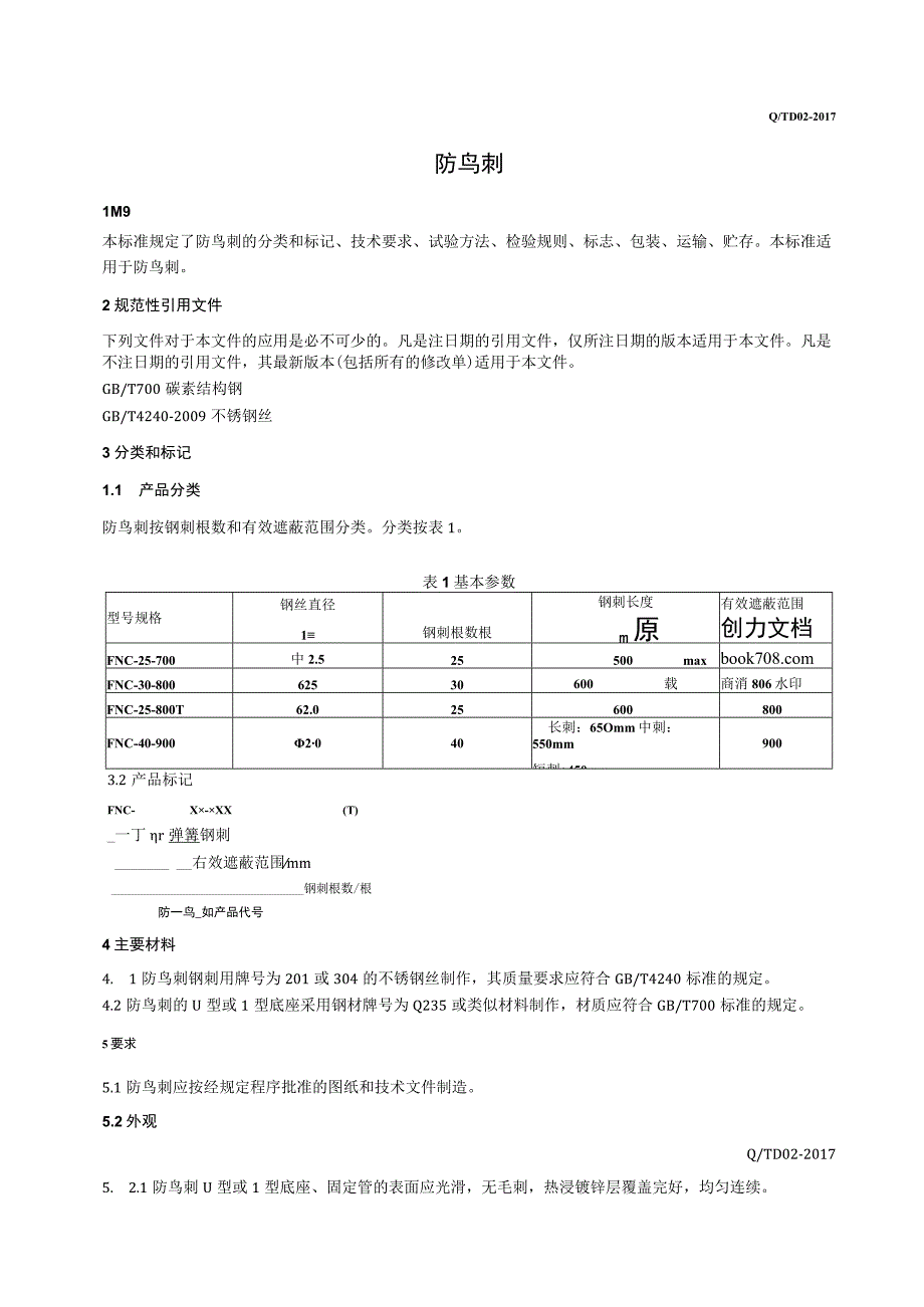 Q TD_防鸟刺标准 企业标准.docx_第3页