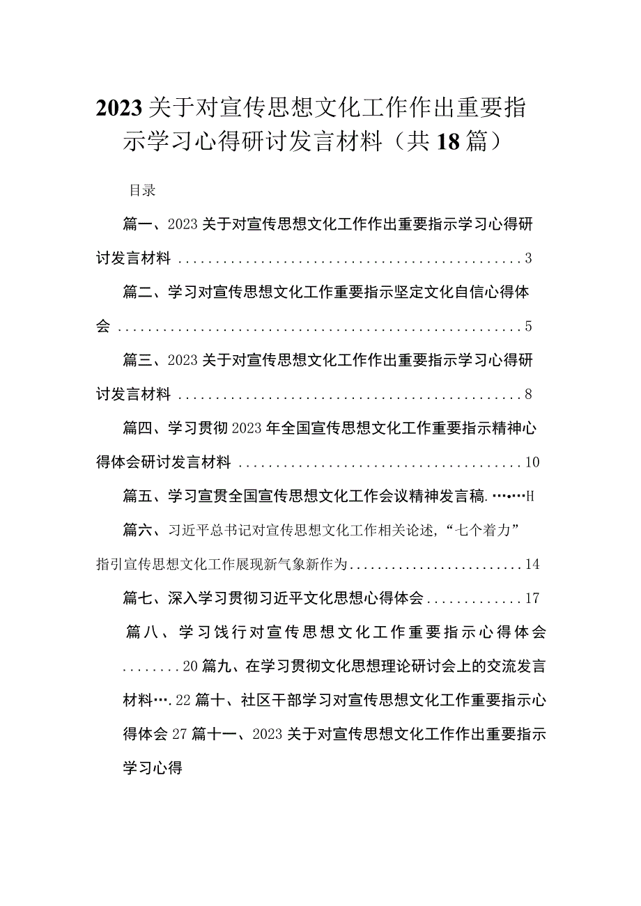 2023关于对宣传思想文化工作作出重要指示学习心得研讨发言材料18篇（精编版）.docx_第1页