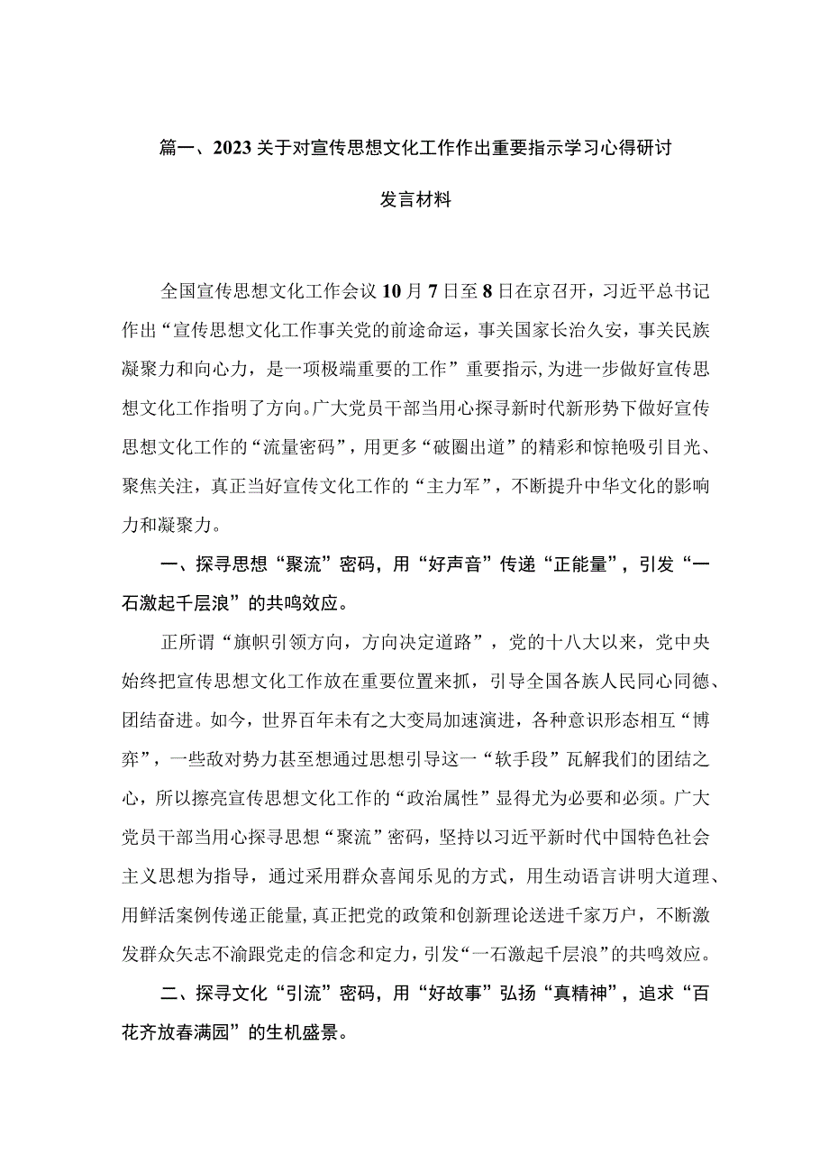 2023关于对宣传思想文化工作作出重要指示学习心得研讨发言材料18篇（精编版）.docx_第3页