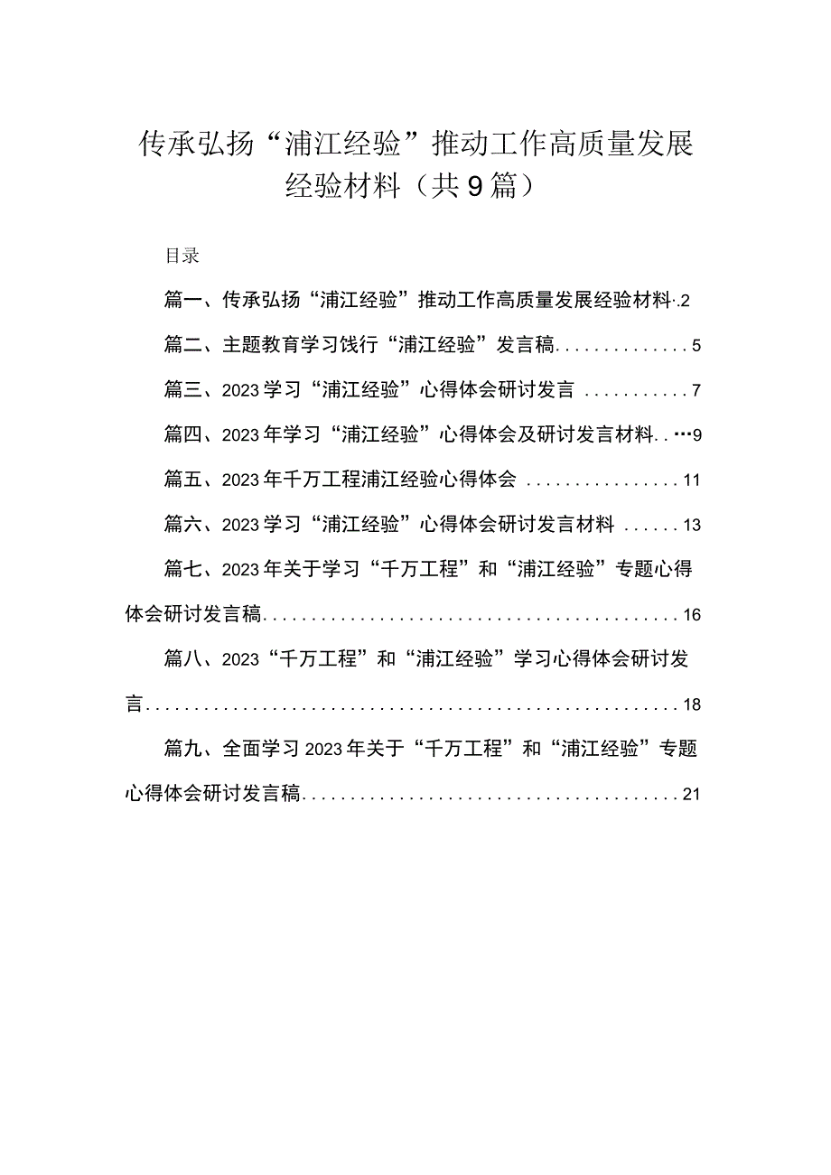 2023传承弘扬“浦江经验”推动工作高质量发展经验材料(精选九篇).docx_第1页